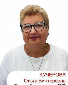 Кучерова Ольга Викторовна